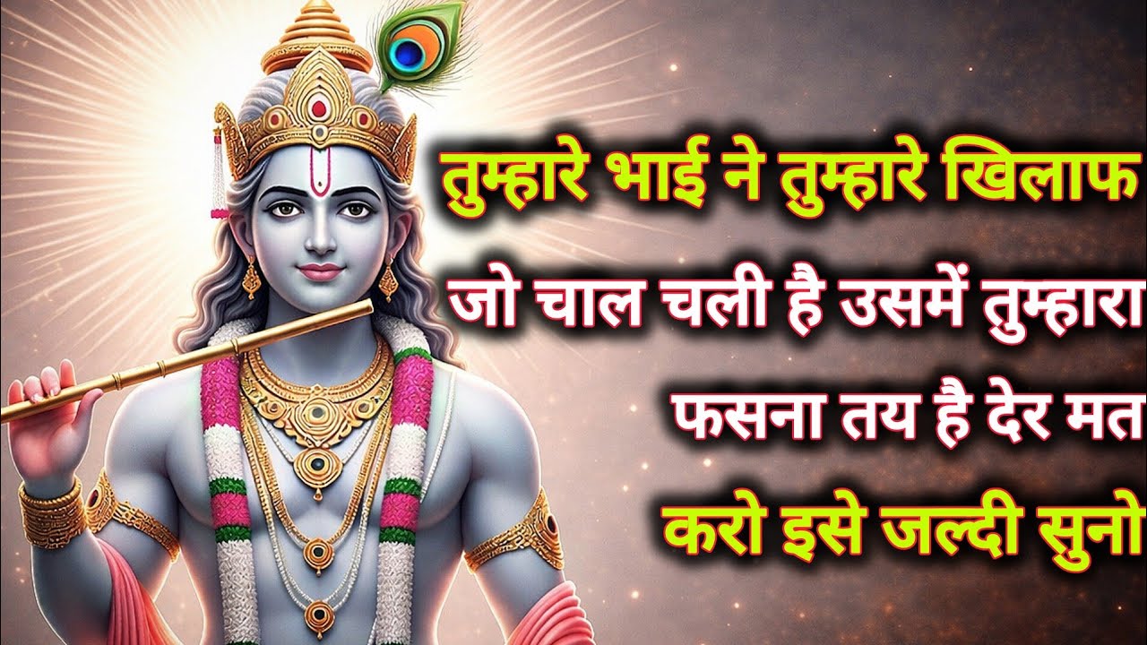 ||मेरे प्रिय||तुम्हारे भाई ने तुम्हारे खिलाफ ऐसी चाल चली है जिसमें...🌺lord Krishna divine message 🌺