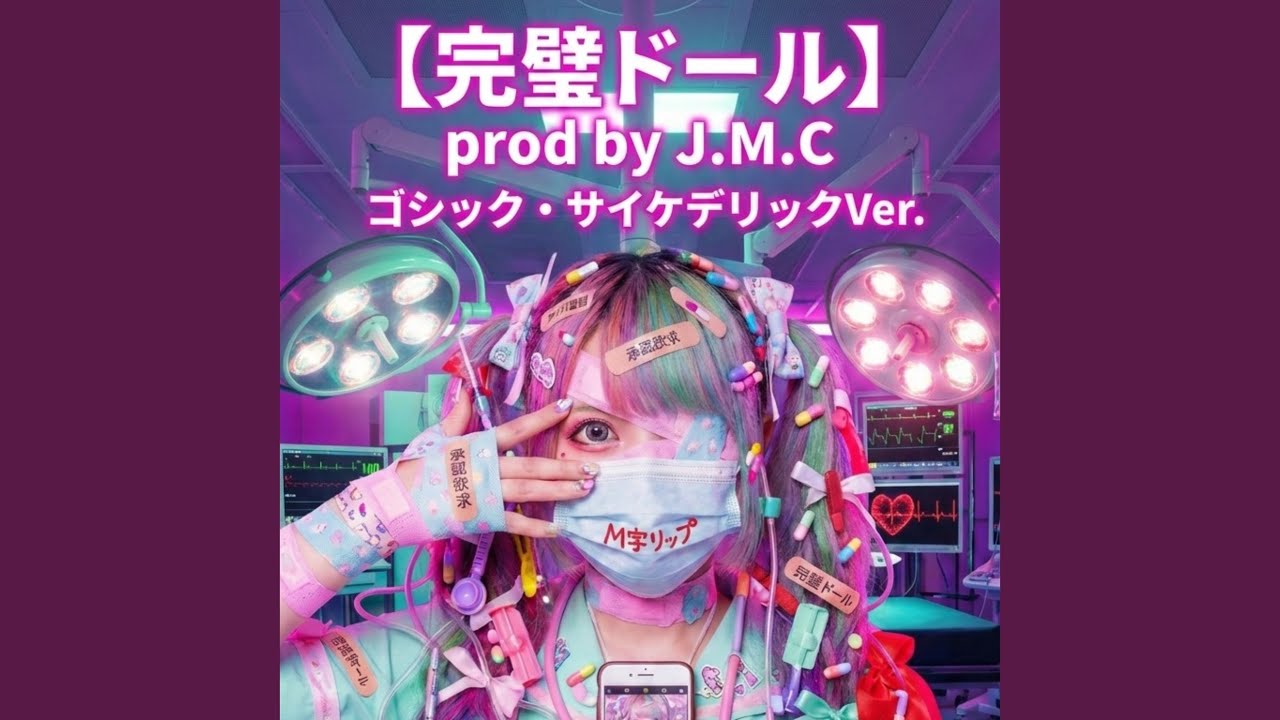 完璧ドール (gothic psychedelic ver)