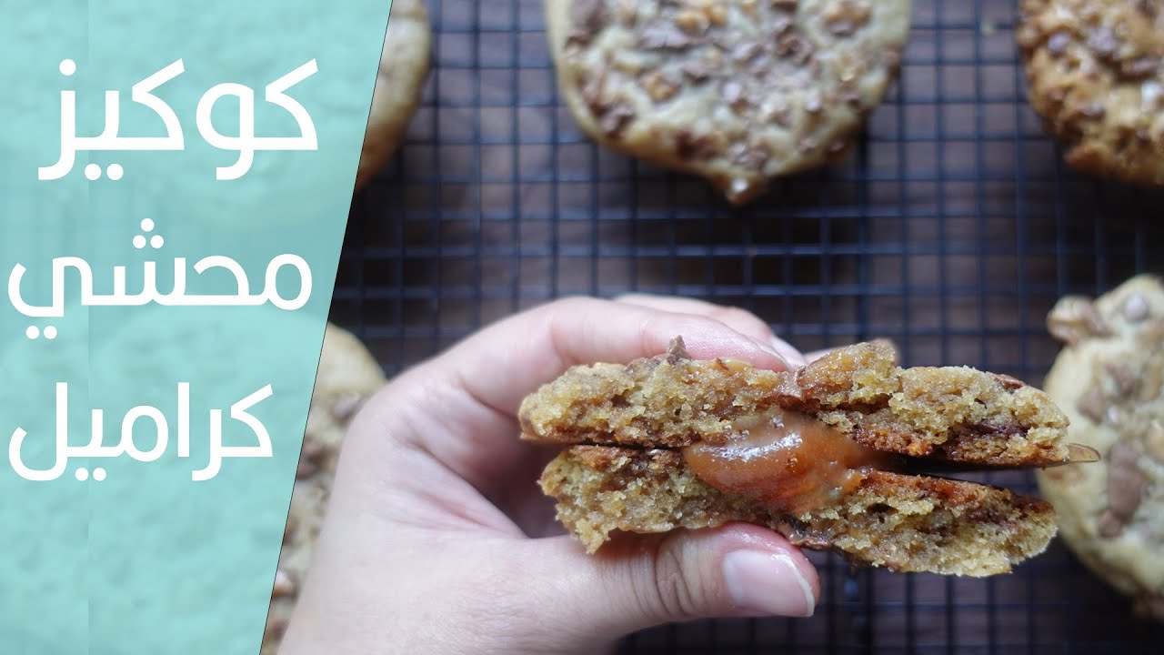 caramel stuffed cookies اطيب كوكيز بالكراميل