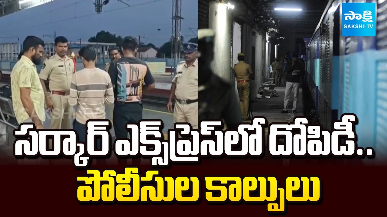 రైలులో చోరీ! |Railway Police Fire at Train Robbers After Daring Theft | Circar Express | @SakshiTV