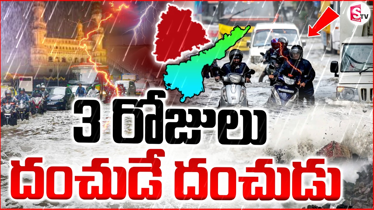 3 రోజులు కుండపోత..Heavy Rain Alert to AP for Next 3 Days | Weather Updates