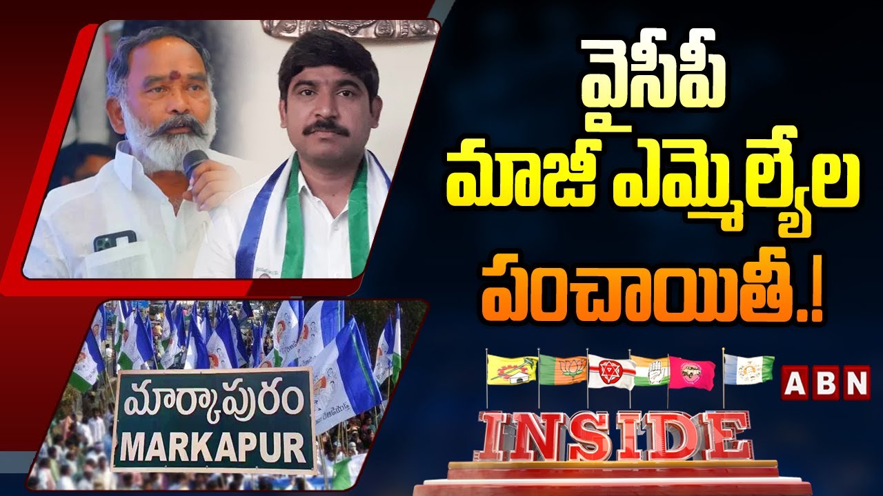INSIDE :  వైసీపీ మాజీ ఎమ్మెల్యేల పంచాయితీ.! || Markapuram ||  Anna Rambabu Vs Kunduru Nagarjuna
