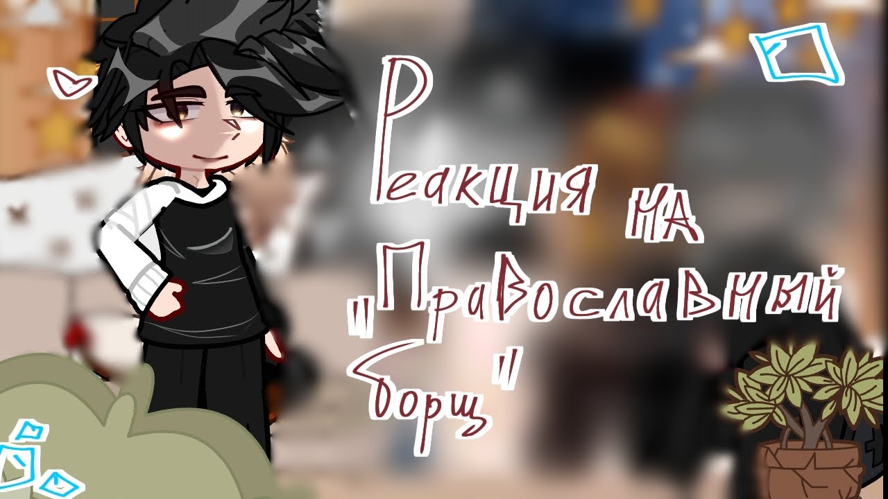 Реакция на 