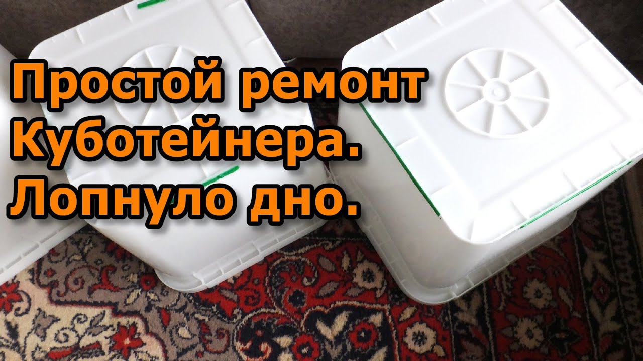 Как запаять, заварить пластиковую ёмкость, куботейнер, ведро, бочку.