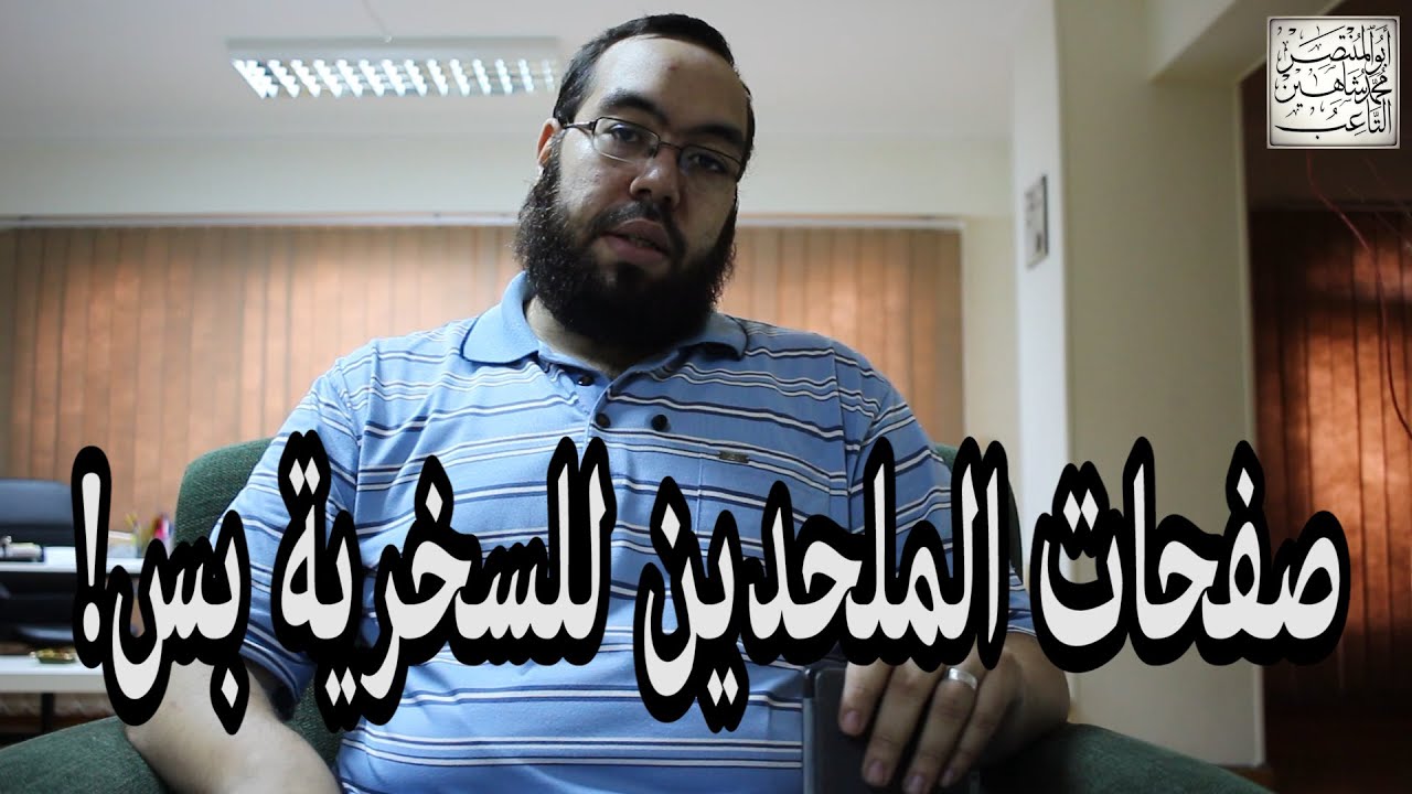 صفحات الملحدين للسخرية بس!