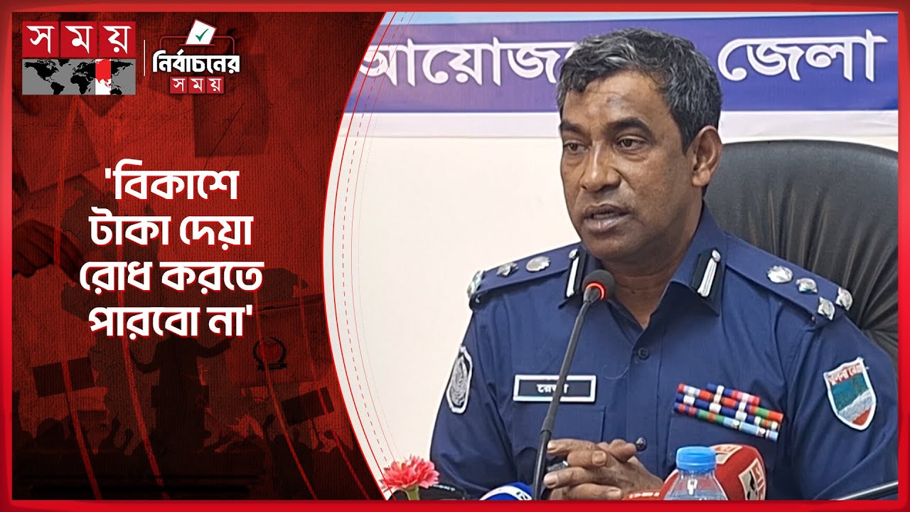 ভোটকেন্দ্র দখল করে ভোট দিবেন, ভুলে যান: ডিআইজি | Narail | Election | Somoy TV
