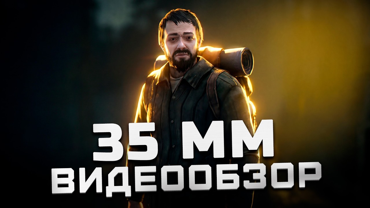 Игра со смыслом! | Обзор 35 мм