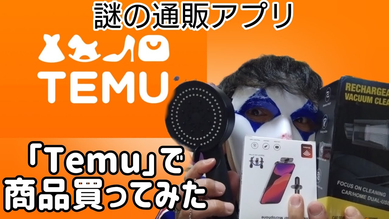 【通販】怪しげな通販アプリ「TEMU」で商品を買ってみた