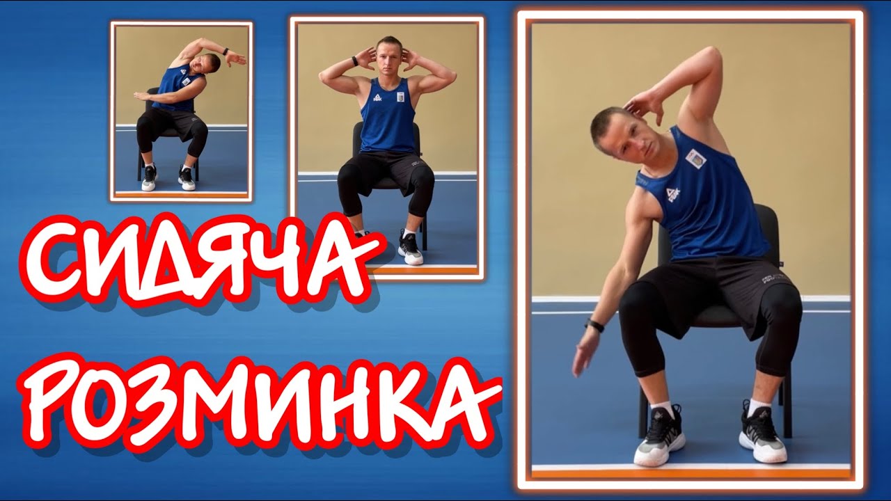 Сидяча розминка/гімнастика на стільці/фітнес за комп’ютер/фізична культура/фізкультхвилинка/human
