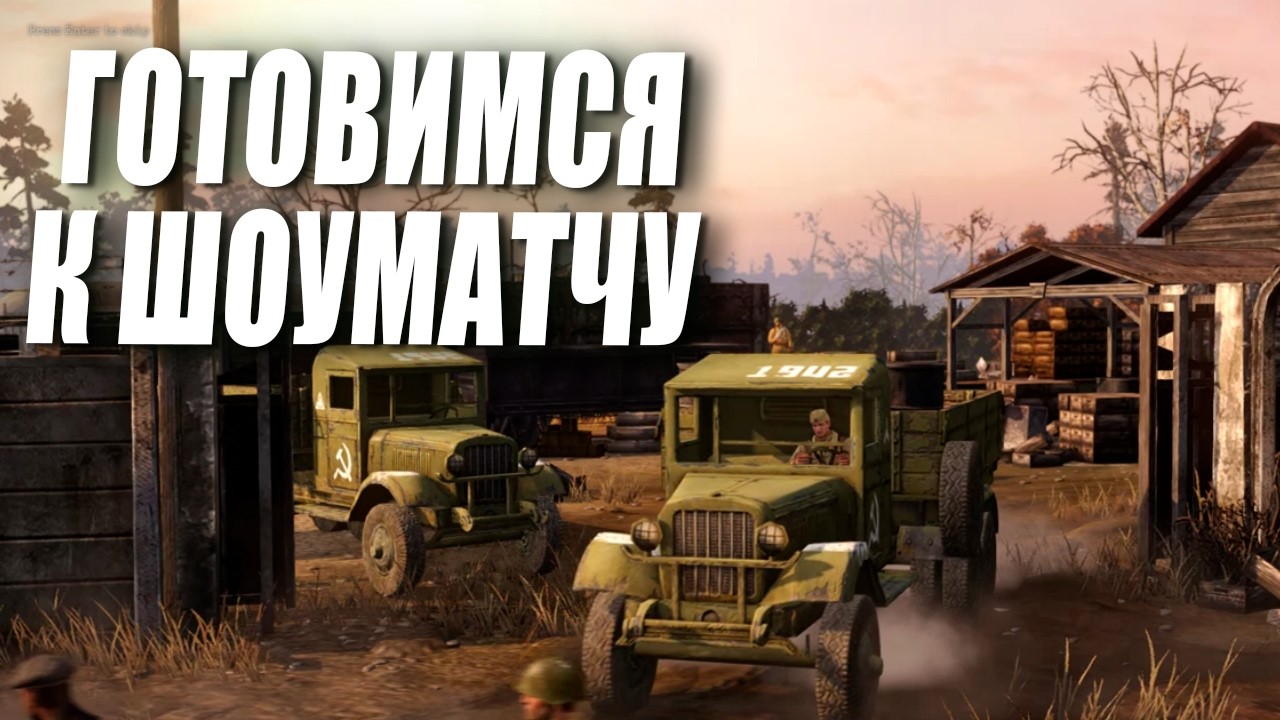 [СТРИМ] Готовимся к Шоуматчу - играем на СССР и ОКВ