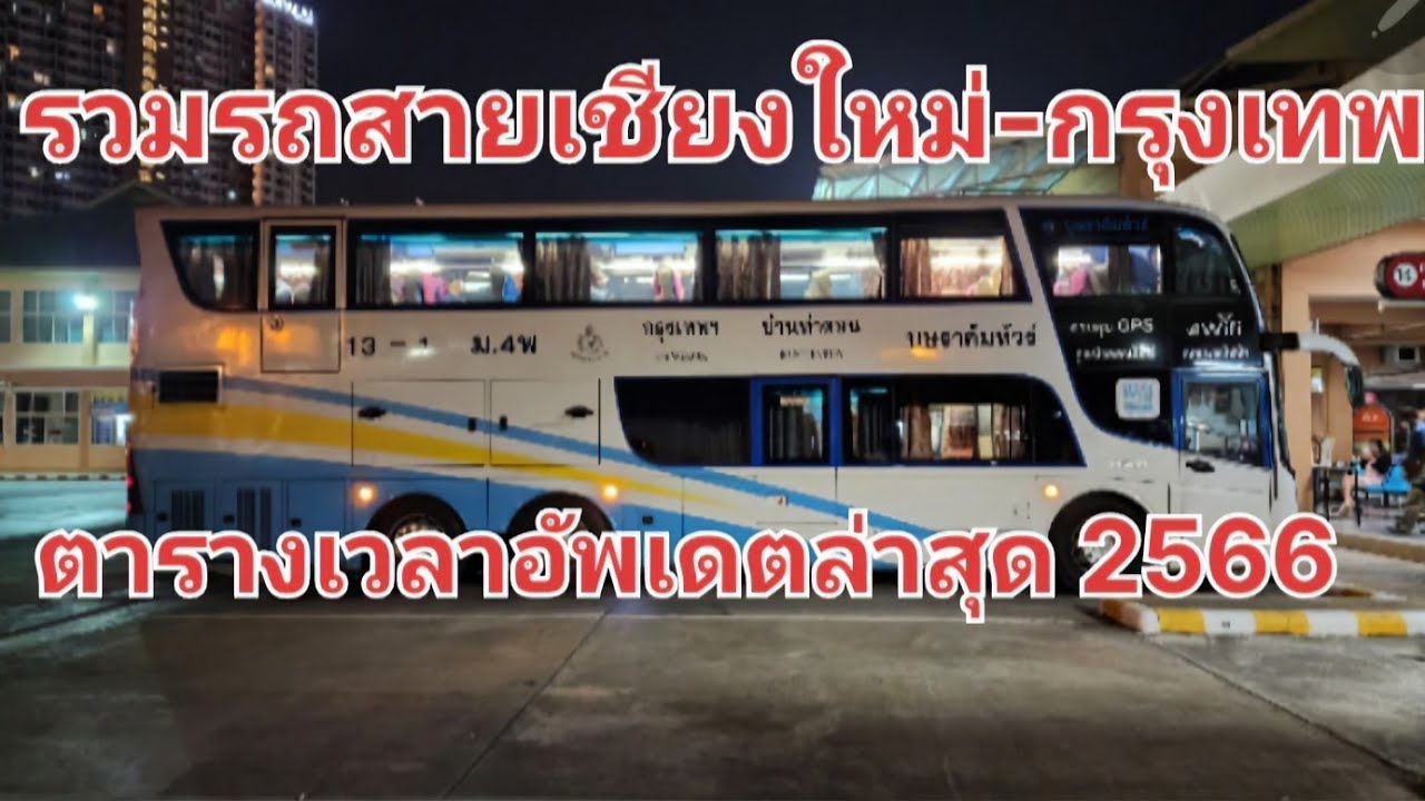 EP.13 รถทัวร์จากเชียงใหม่ ไปกรุงเทพ มีบริษัทอะไรบ้าง | ม.ค.66