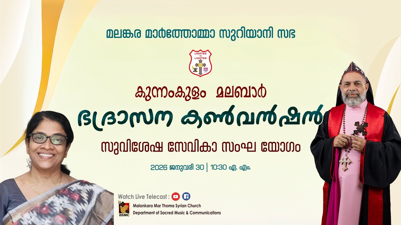 SEVIKA SANGHA MEETING | KUNNAMKULAM MALABAR DIOCESAN CONVENTION | 30.01.26 | DSMC MEDIA