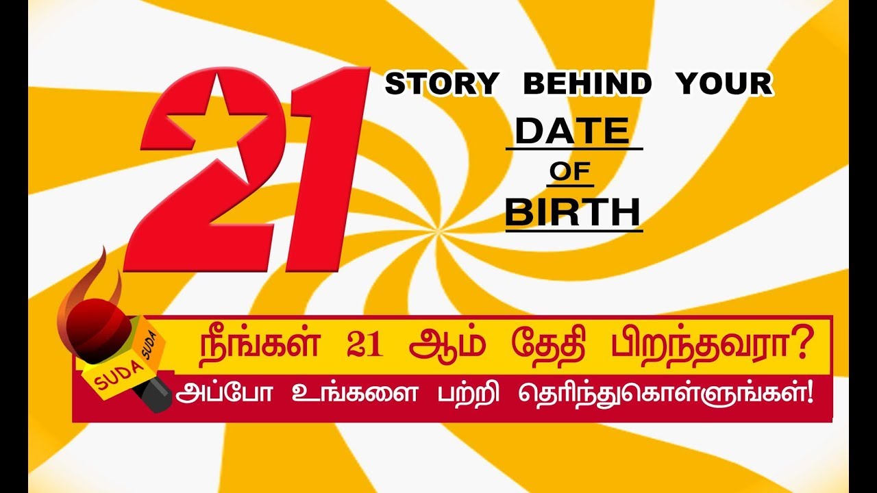 21 ஆம் தேதி பிறந்தவர்களின் குணாதிசயங்கள்! | BIRTH DATE CHARACTERISTICS