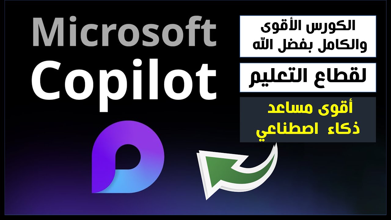 الكورس الكامل بفضل الله - مساعد الذكاء الاصطناعي لقطاع التعليم - Microsoft Copilot