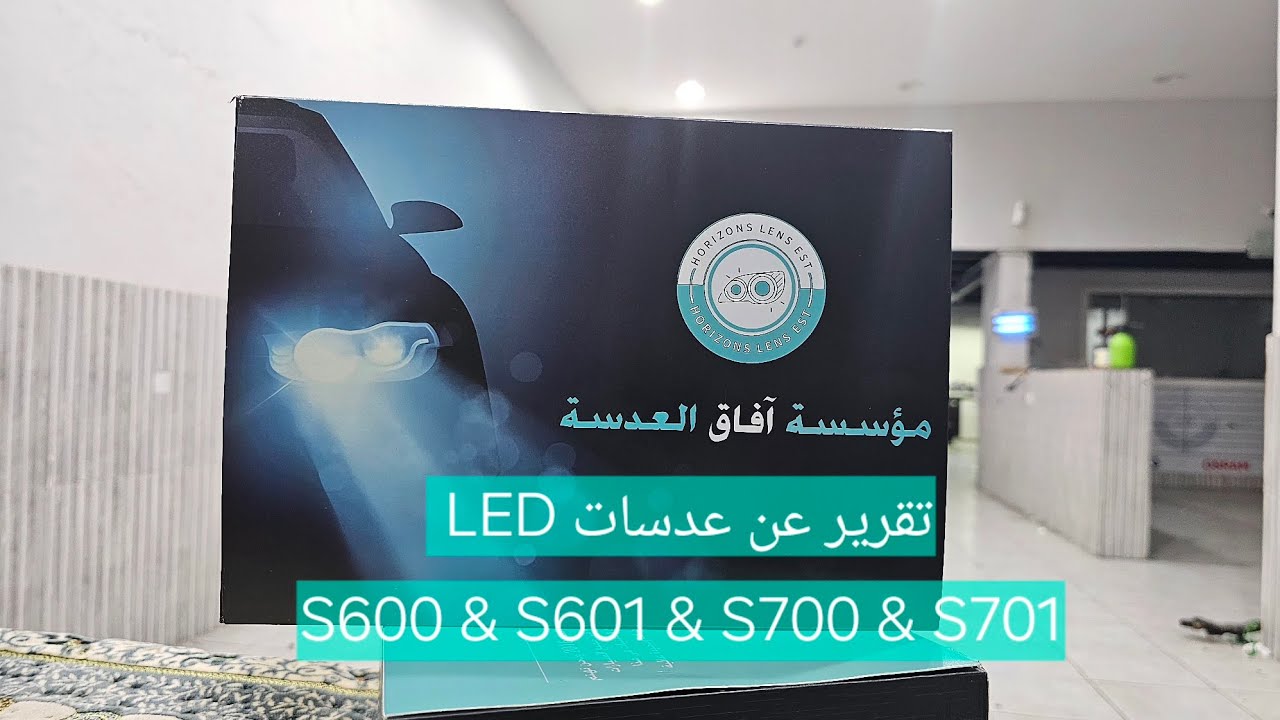 تقرير مفصل عن عدسات LED S600 و S601 و S700 و S701
