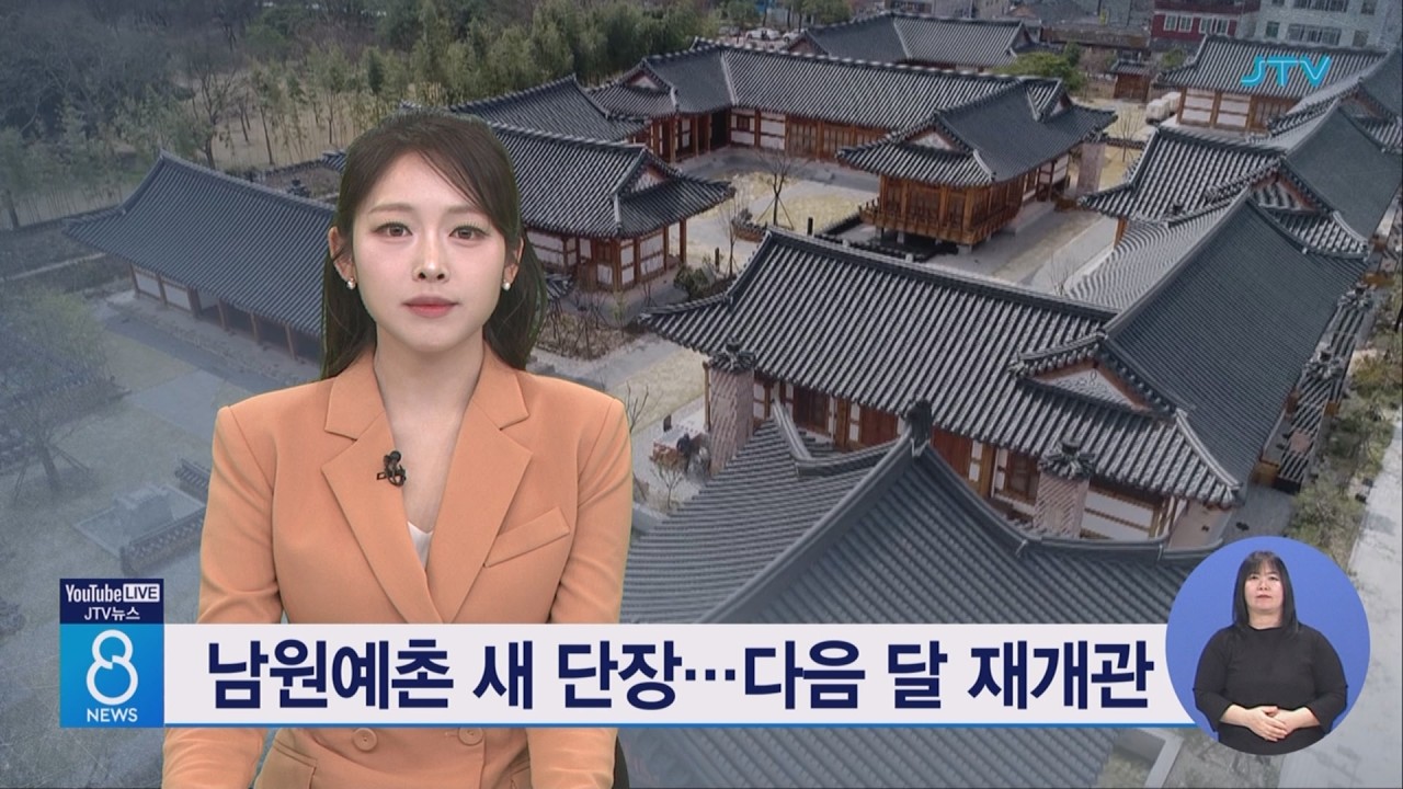 남원예촌 새 단장... 다음 달 재개관