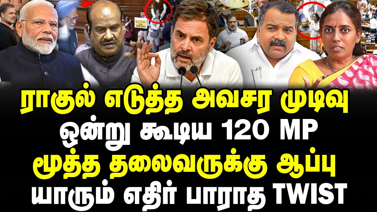 ராகுல் எடுத்த அவசர முடிவு! ஒன்று கூடிய 120 MP! மூத்த தலைவருக்கு ஆப்பு! யாரும் எதிர் பாராத Twist!