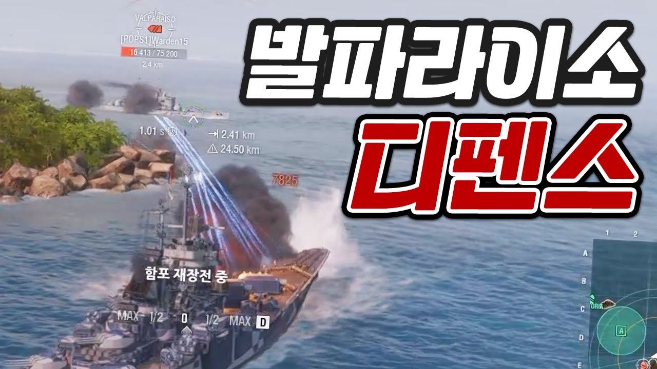 장바르로 전진하는 발파라이소 막기│비나 [월드 오브 워쉽]