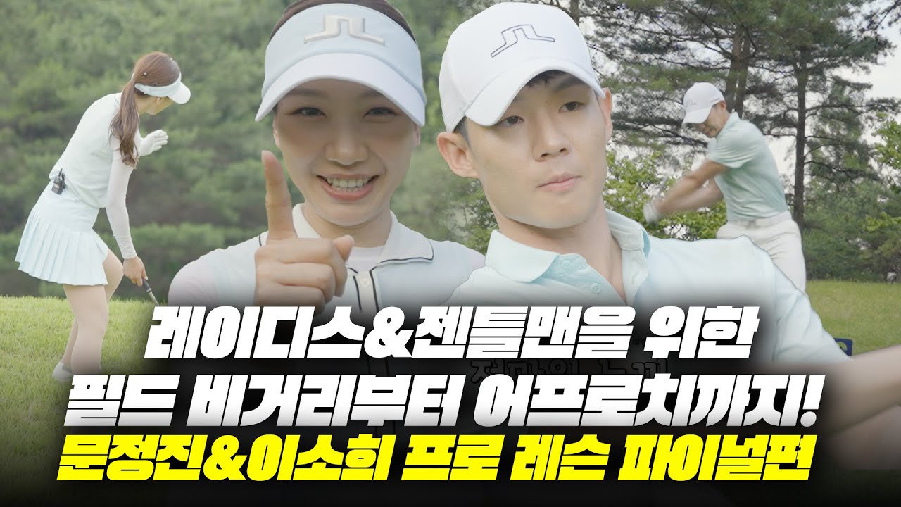 [시크릿 서비스] 레이디스&젠틀맨을 위한 필드 비거리부터 어프로치까지! 문정진&이소희 프로 레슨 파이널편