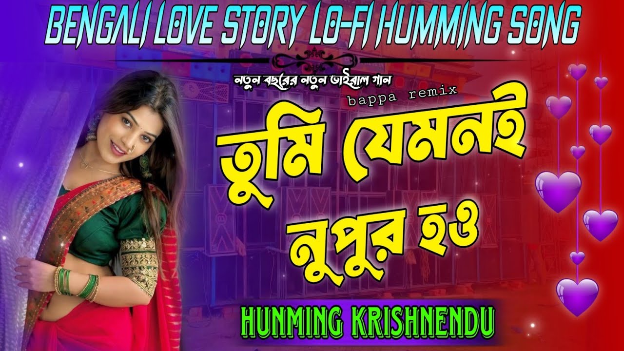 তুমি যেমনই নুপুর হও 🥀Tumi jemoni Nupuri Hou ✅ Humming Lo - Fi Mix // Humming Krishnendu🔥 