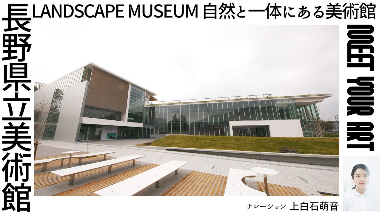 【NAVIGATION】自然と一体にあるLANDSCAPEMUSEUM「長野県立美術館」【上白石萌音（ナレーション）】