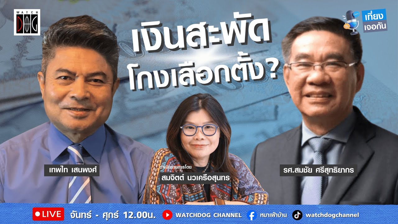 เที่ยง เจอกัน :  “ เงินสะพัด โกงเลือกตั้ง?“ กับ/เทพไท/อ.สมชัย/29 ม.ค. 69