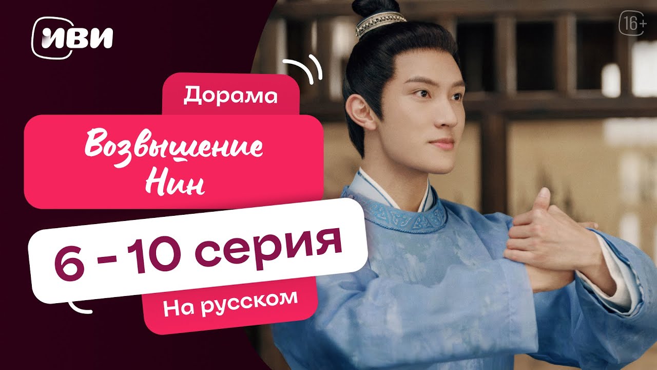 Возвышение Нин | китайская дорама | 6-10 серия