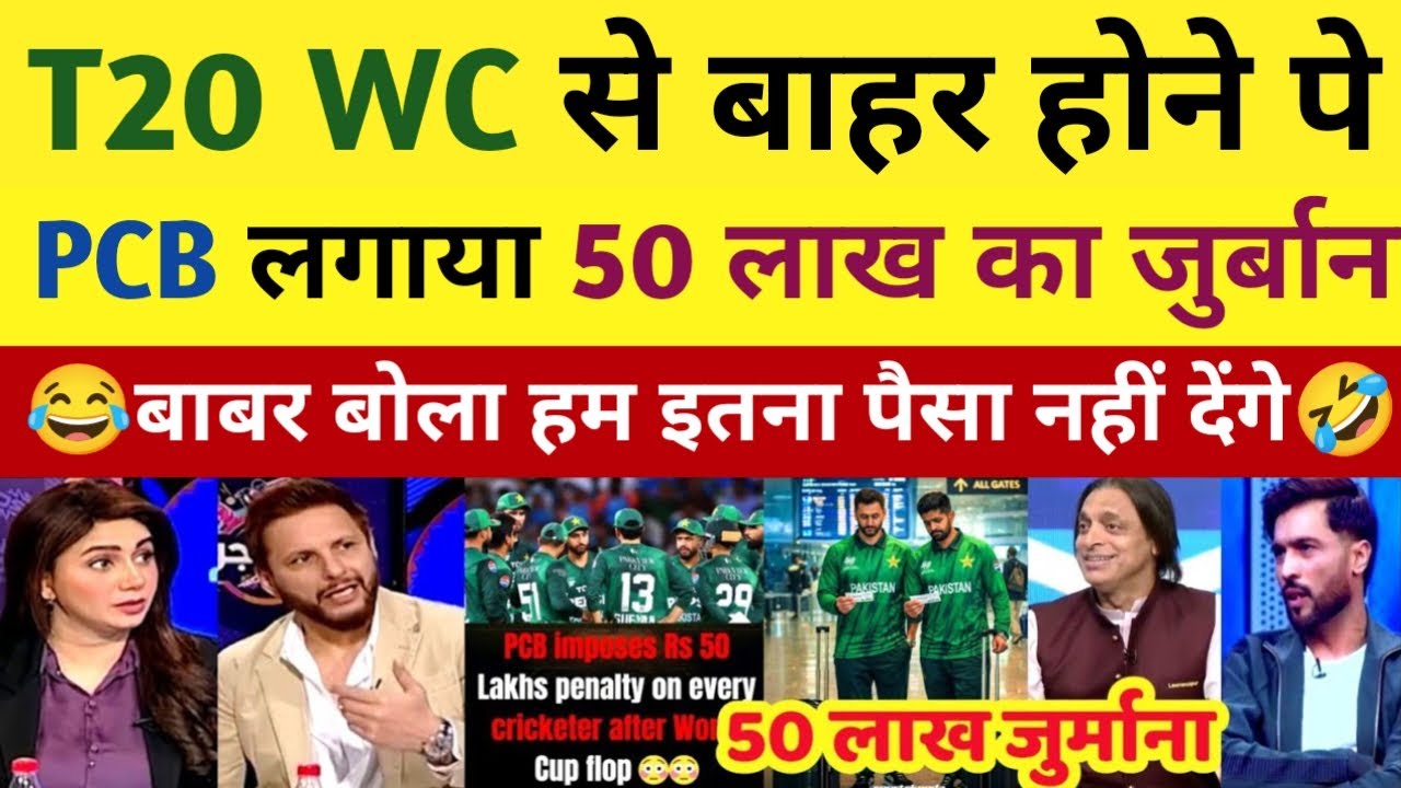 Pak Media crying PCB fines players 50 Lakh Rupees for T20 WC Exit   | Pak Media reaction l