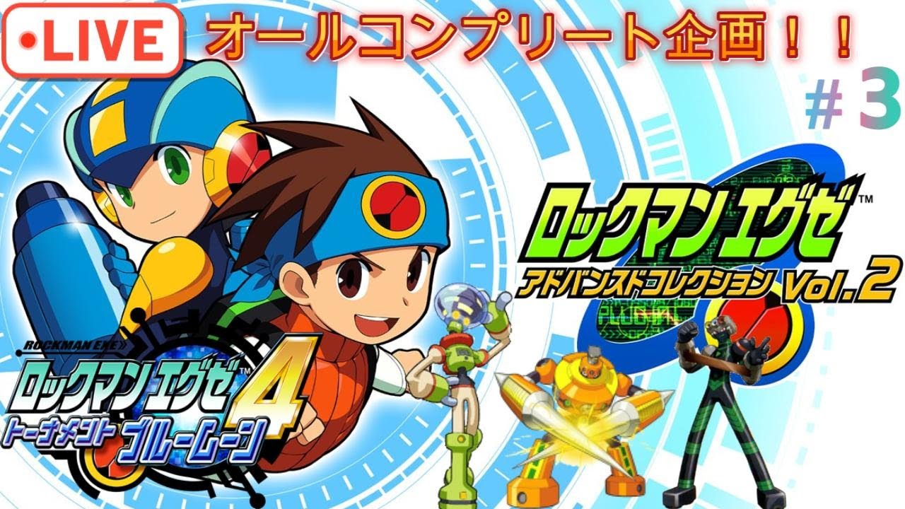【ロックマンエグゼ4】ホークトーナメント本戦 ブルームーンをオールコンプリート！！とことん遊びつくす part3　#ロックマンエグゼ#ロックマン #megaman