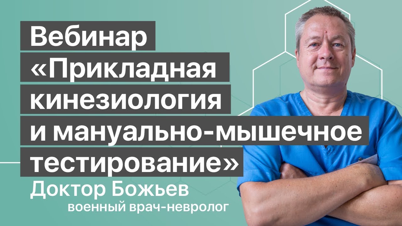 ВЕБИНАР «ПРИКЛАДНАЯ КИНЕЗИОЛОГИЯ И МАНУАЛЬНО-МЫШЕЧНОЕ ТЕСТИРОВАНИЕ» | ШКОЛА ЗДОРОВЬЯ и Доктор Божьев