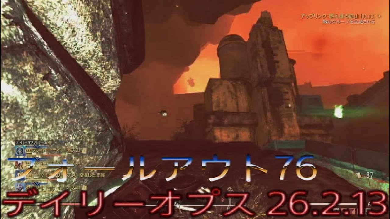 フォールアウト76 デイリーオプス 26.2.13
