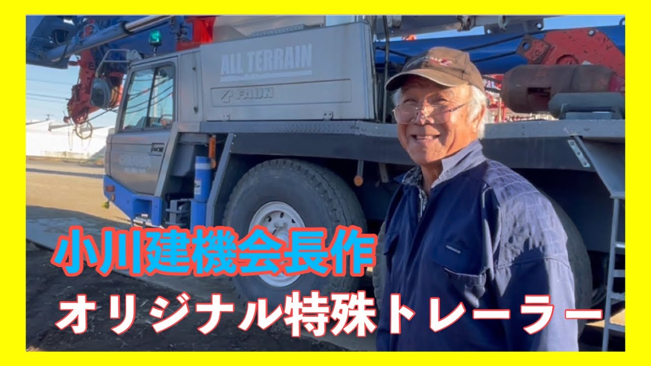 これ！！風車支柱を輸送するアタッチメント…大型クレーン超重量物輸送特殊トレーラーでお馴染みの小川建機会長！！