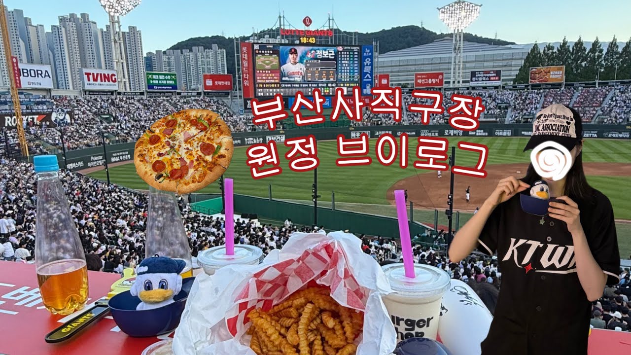 [vlog] 왕복 6시간 야구 직관 브이로그 🚊| 부산 사직 구장 | KT 위즈 vs 롯데 자이언츠 | 오원석 선발 | 삼림 일상 브이로그