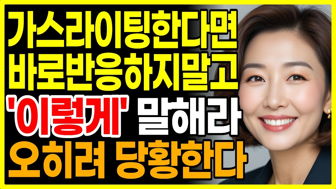 나를 조종하려는 사람 꼼짝 못 하게 만드는 법: 가스라이팅 당할 때 '이 말' 한마디면 충분합니다