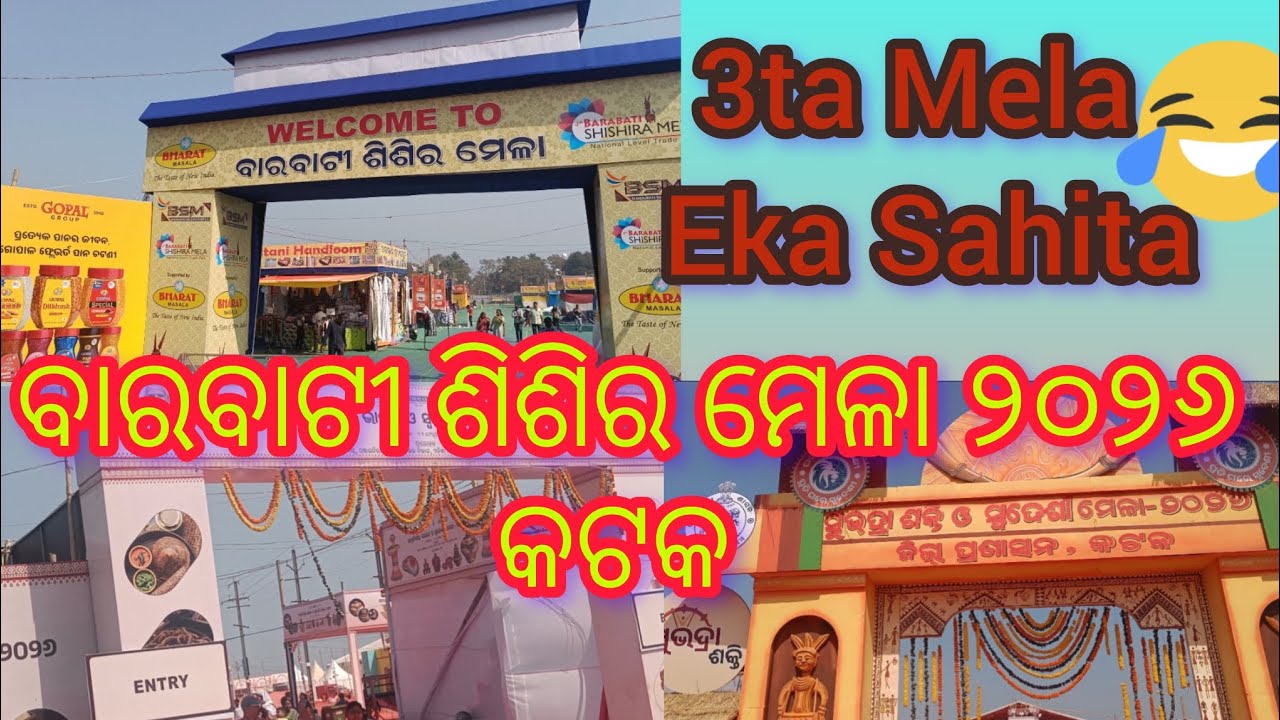 ବାରବାଟୀ ଶିଶିର ମେଳା ୨୦୨୬ କଟକ।3ta Mela Eka Sahita