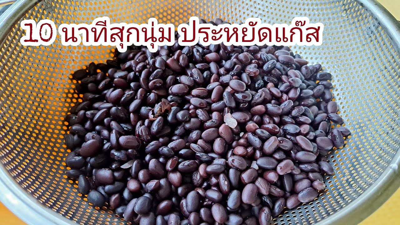 ต้มถั่วดำให้นิ่ม แค่10นาที ประหยัดแก๊สได้เยอะ |แค่เลchannel