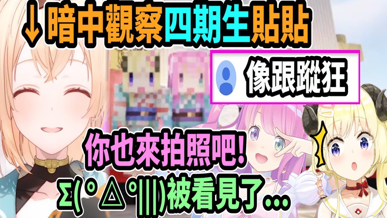 風真暗中觀察綿芽與璐娜貼貼..被觀眾說像跟蹤狂! 後來還被璐娜找來一起合照ww【hololive中文】 【Vtuber精華】 【holoX】【風真伊呂波 / 角卷綿芽 】
