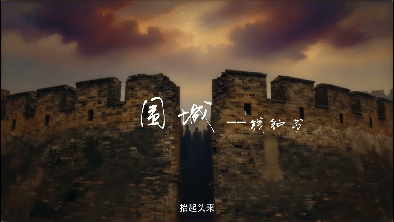 【深夜读书】钱钟书《围城》|婚姻是一座围城，城里的人想出来，城外的人想进去