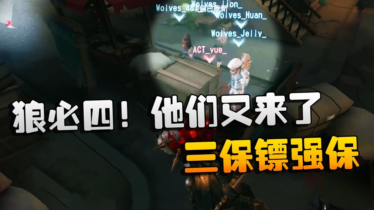 第五人格：WOvsACT 狼必四！他们又来了，三保镖强保 | Identity V | アイデンティティV