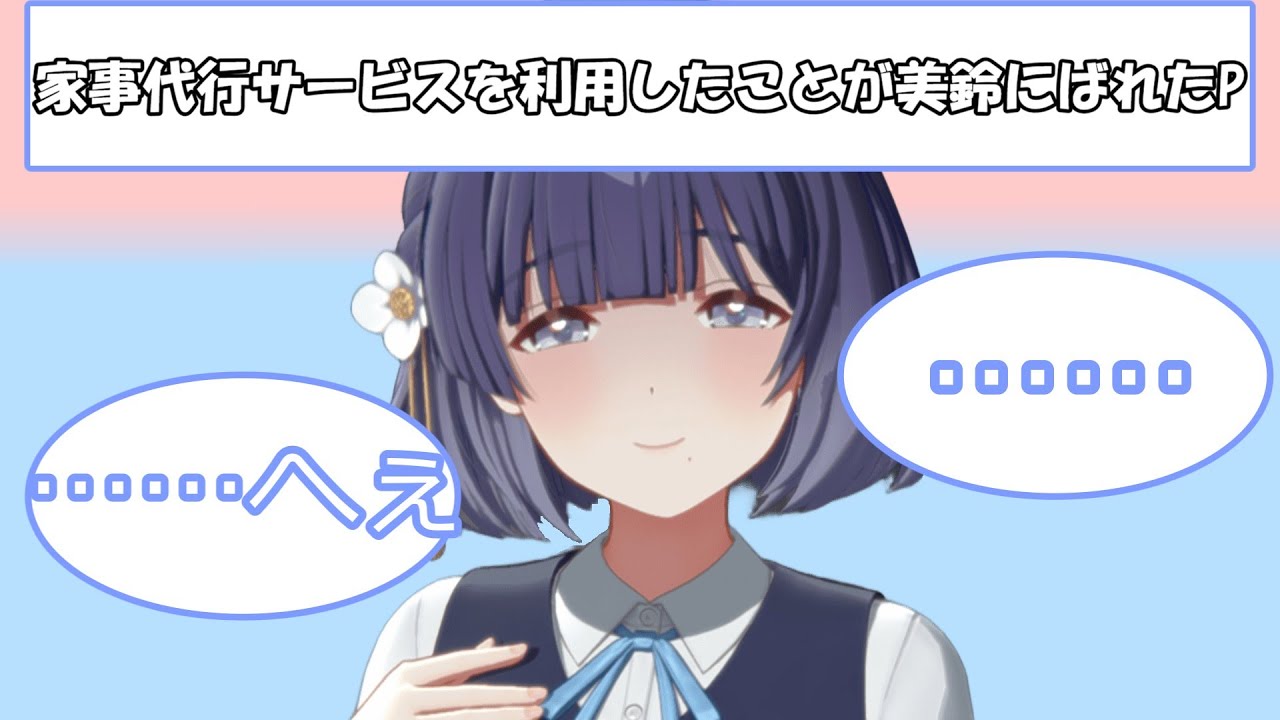 家事代行サービスを利用したことが美鈴にばれたプロデューサーの反応【学マス】【SS】