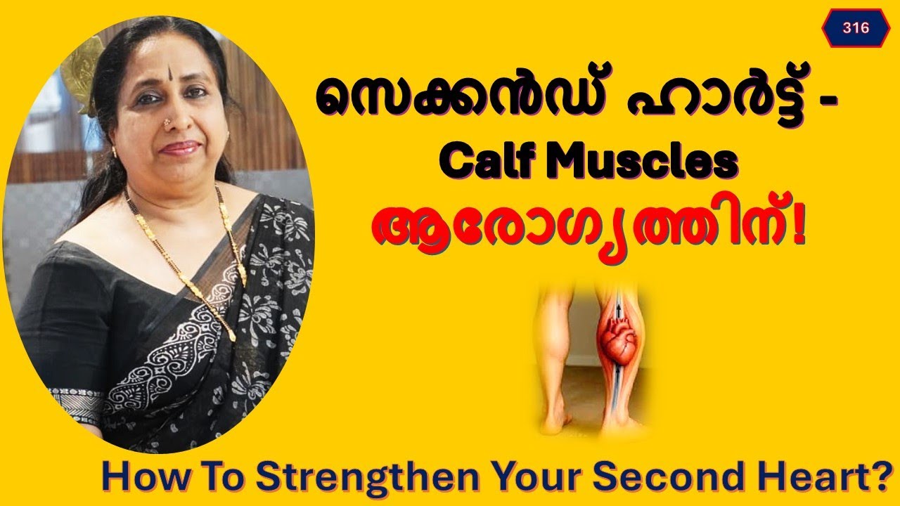 സെക്കൻഡ് ഹാർട്ട് - Calf Muscles ആരോഗ്യത്തിന്! / How To Strengthen Your Second Heart?