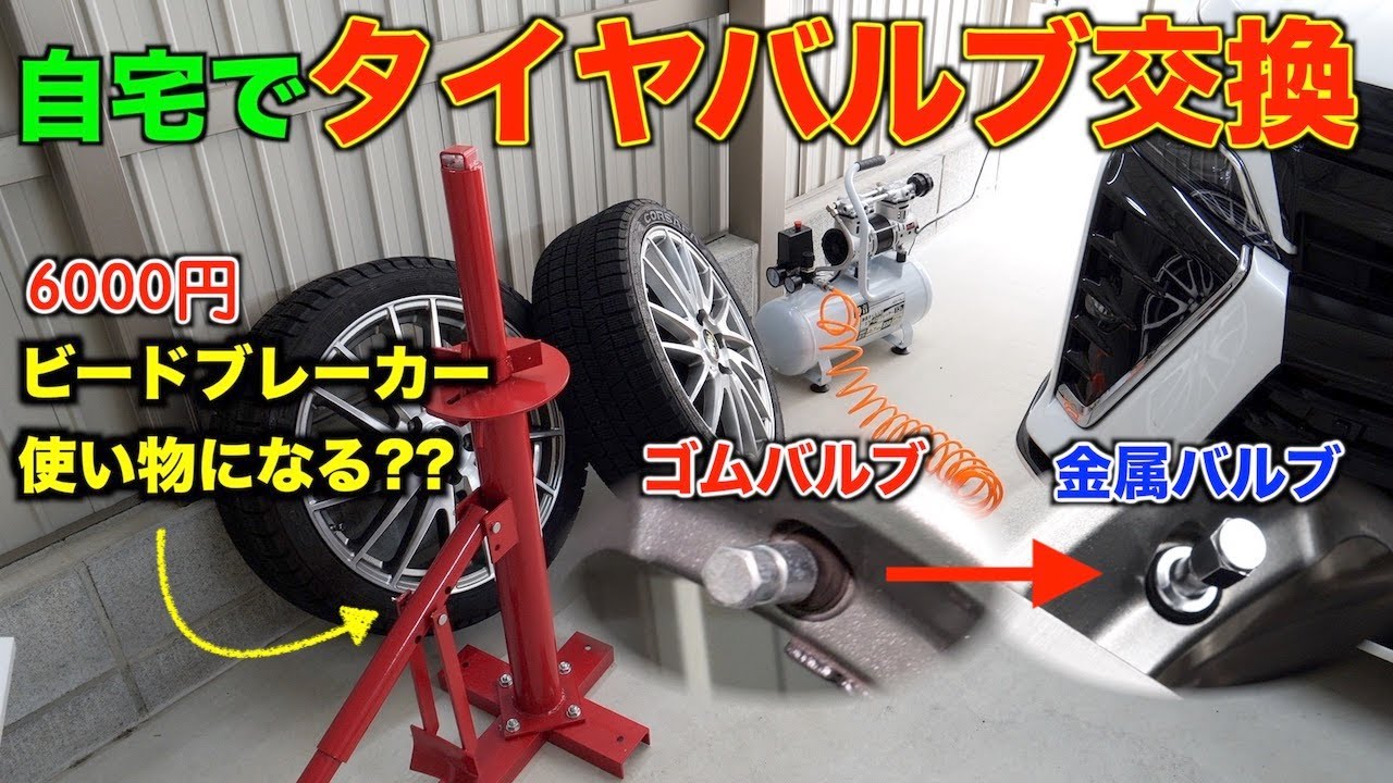 【DIY】自宅でタイヤバルブ交換に挑戦!!手動式のタイヤチェンジャーでも交換できました/80ヴォクシー/ビードブレーカー/インサイドバルブ