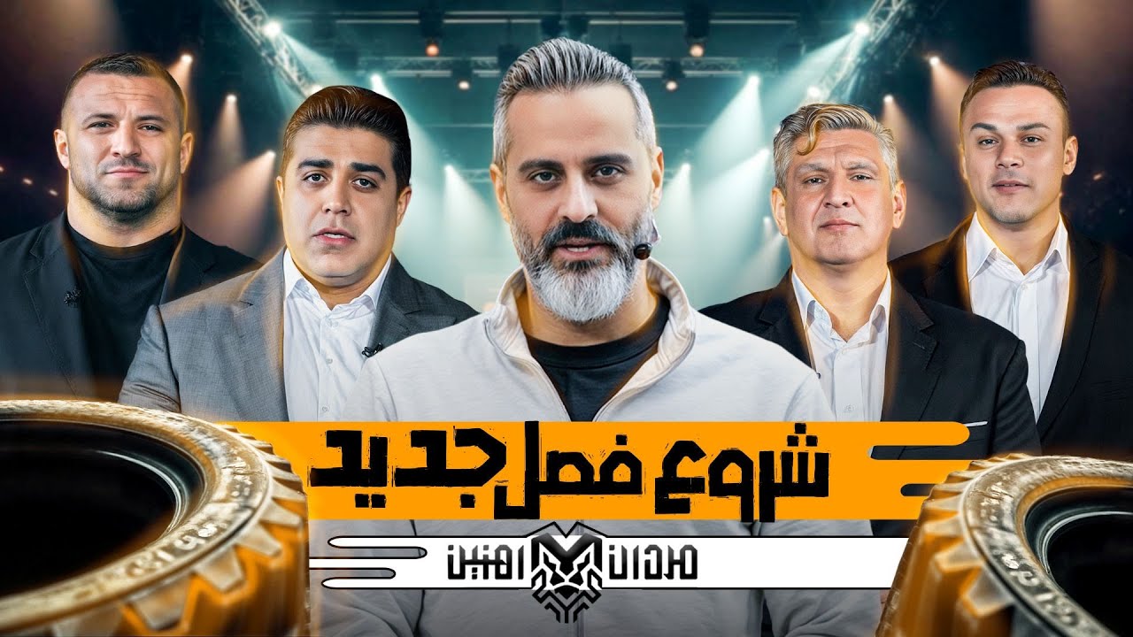 کامبکی که به سبک بدنساز ها انجام میشه | قسمت اول مردان آهنین