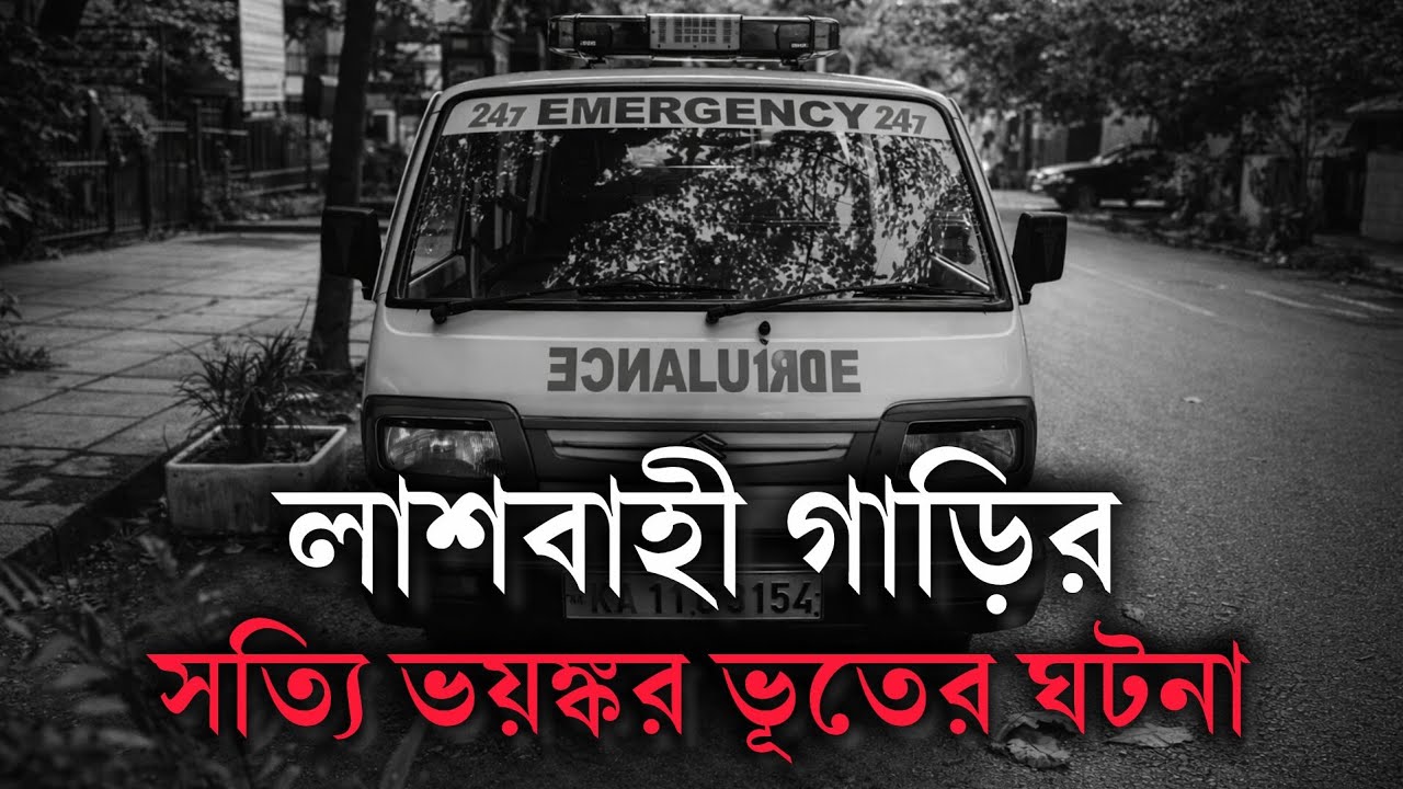 Ambulance ভৌতিক ঘটনা | Bengali Horror Story | ভূতের গল্প | Real Horror Experience 
