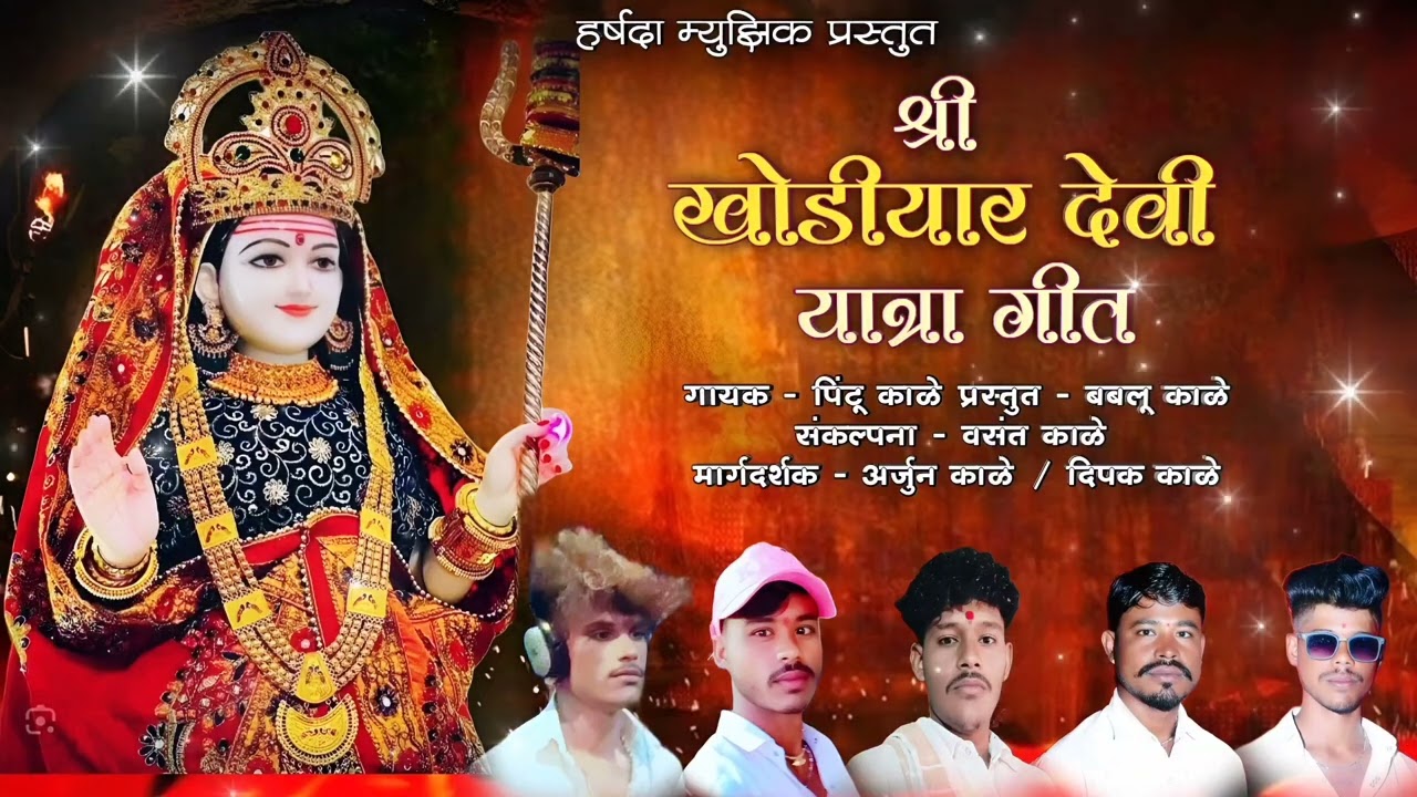 श्री खोडियार देवी यात्रा गीत || पारधी गीत मराठी || पारधी साँग #new #dj 
