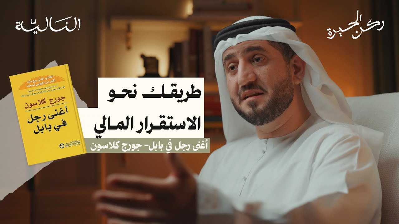 كتاب أغنى رجل في بابل | بودكاست ركن الحيرة