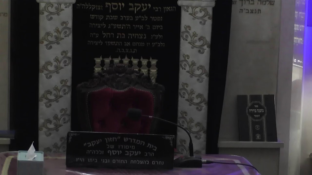 בית המדרש חזון יעקב • יום רביעי  כב' אדר תשפ'ו