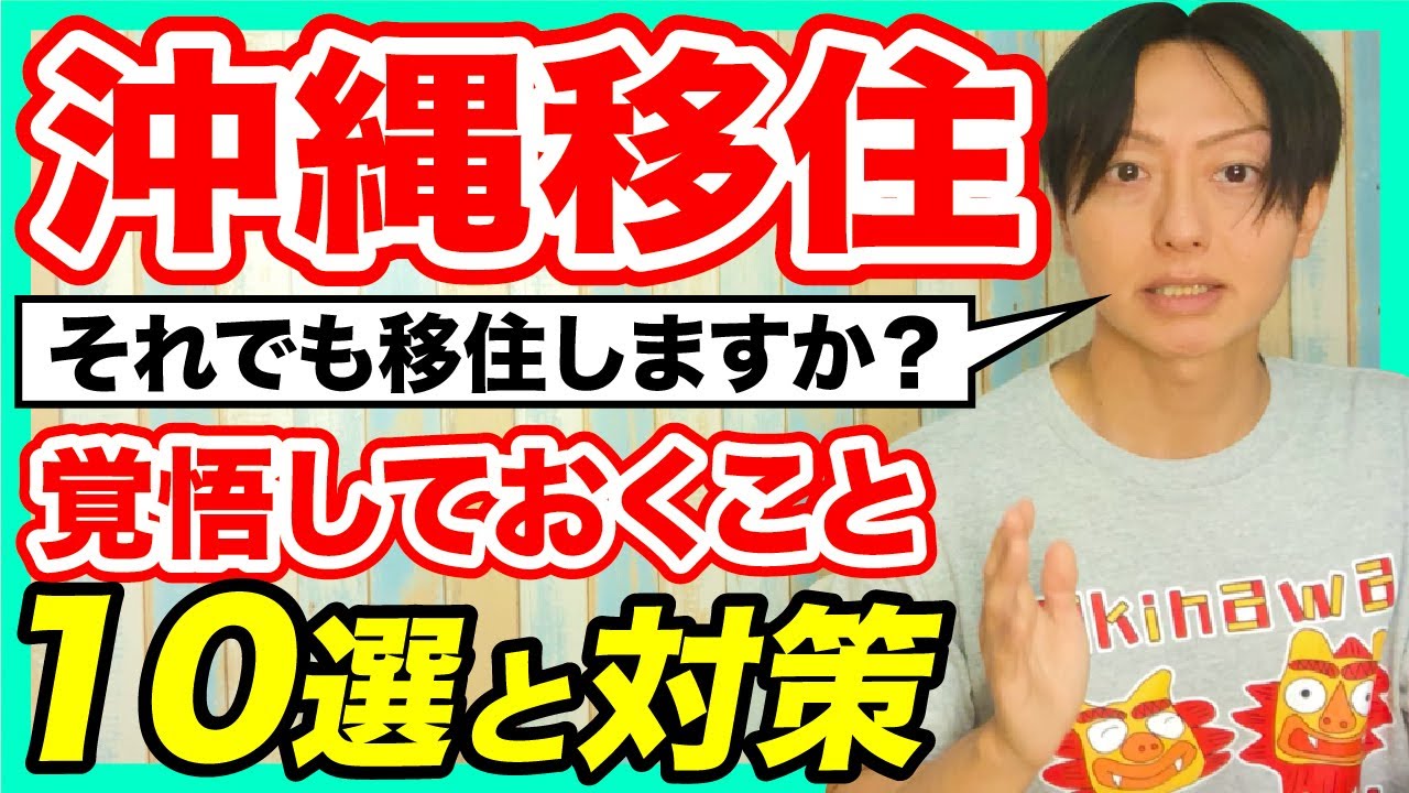 沖縄移住で覚悟しておくこと10選と対策