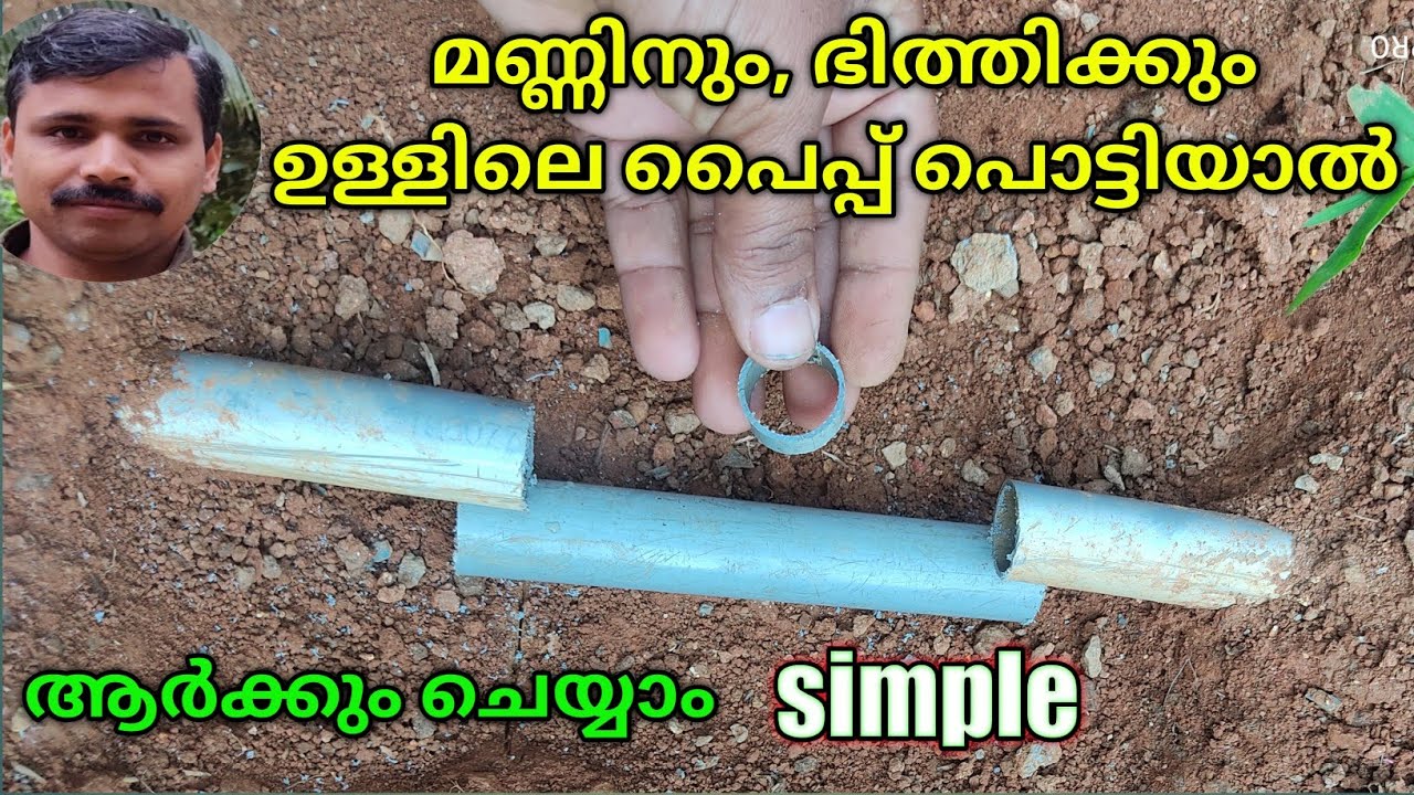 how to repair broken underground pvc pipe/ pvc pipe പൊക്കാതെ ഒട്ടിക്കാം/broken pvc pipe repair
