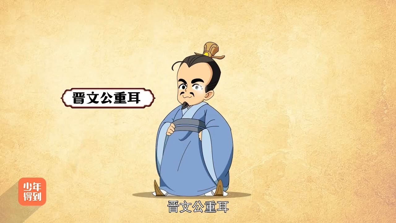 05【春秋五霸】春秋五霸（二）：晋文公勤王败楚